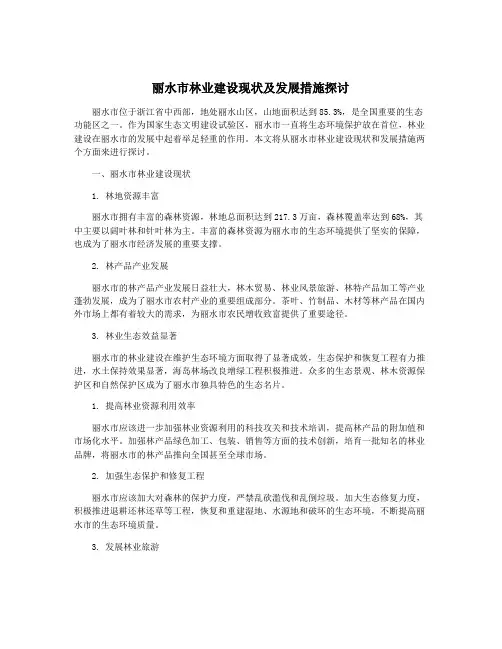 丽水市林业建设现状及发展措施探讨