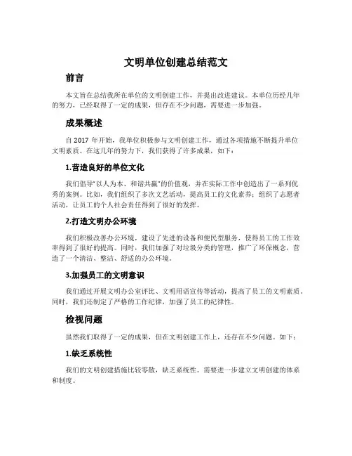文明单位创建总结范文