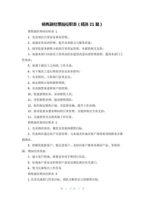 销售副经理岗位职责(精选21篇)