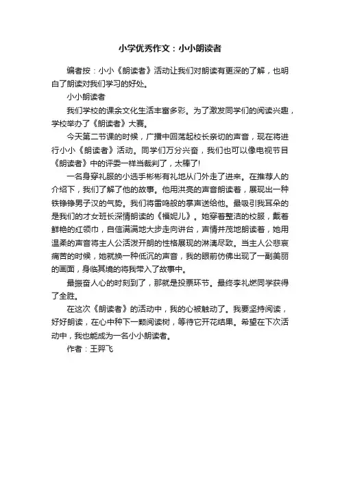小学优秀作文：小小朗读者