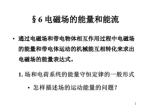 山东大学电动力学课件01电磁现象的普遍规律-6电磁场的能量和能流