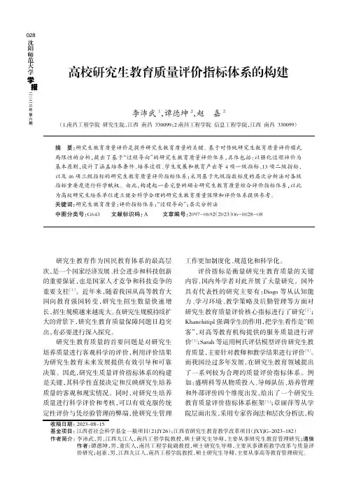 高校研究生教育质量评价指标体系的构建
