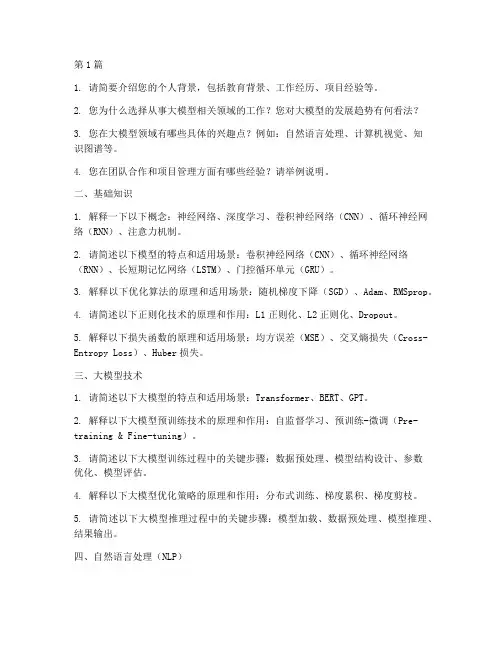 大模型招聘面试题目(3篇)