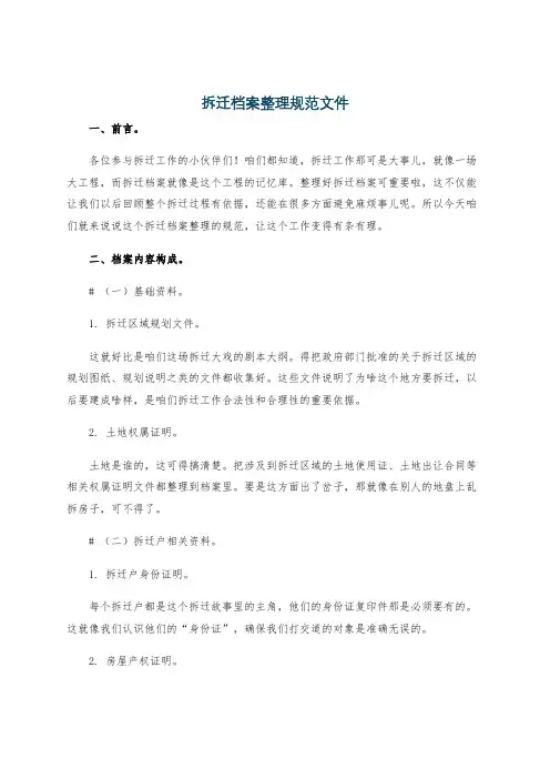 拆迁档案整理规范文件