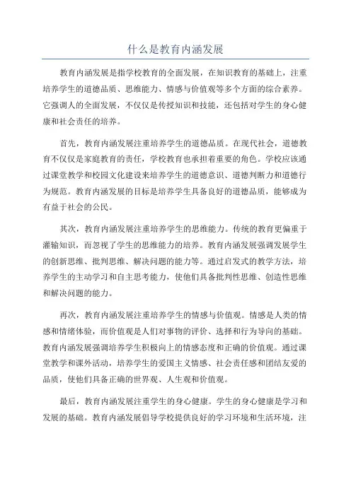 什么是教育内涵发展