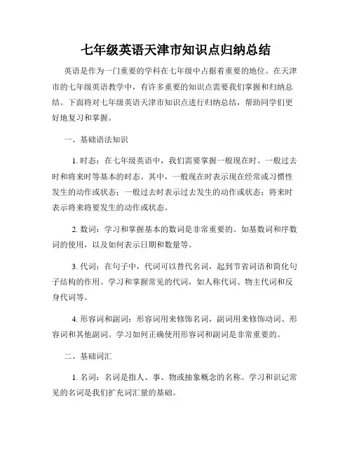 七年级英语天津市知识点归纳总结