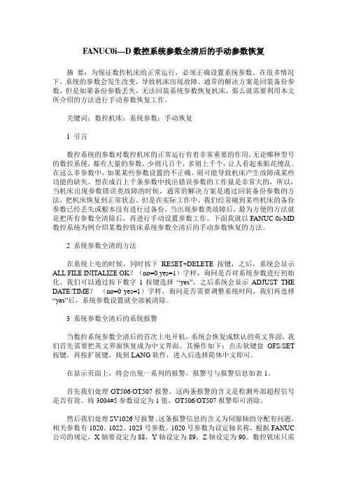 FANUC0i—D数控系统参数全清后的手动参数恢复
