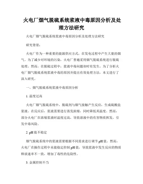  火电厂烟气脱硫系统浆液中毒原因分析及处理方法研究