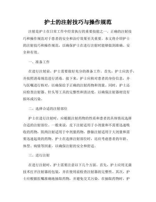 护士的注射技巧与操作规范