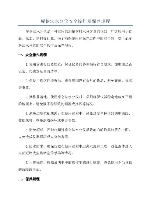 库伦法水分仪安全操作及保养规程