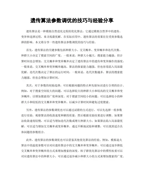 遗传算法参数调优的技巧与经验分享