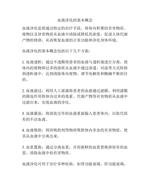 血液净化的基本概念