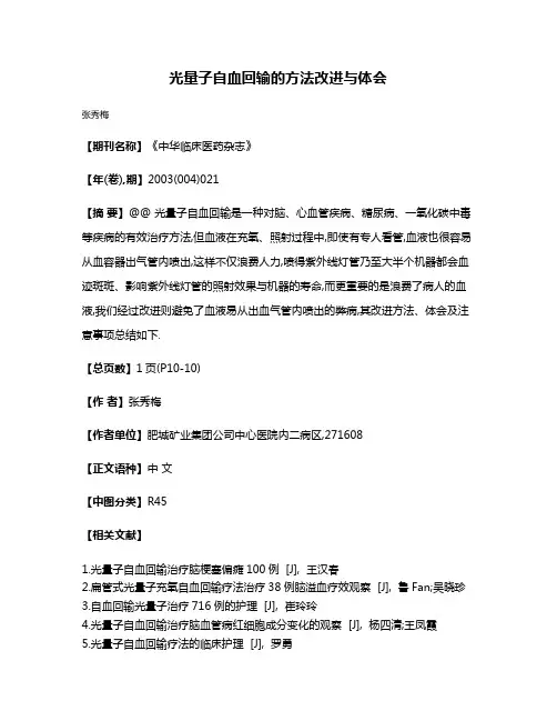 光量子自血回输的方法改进与体会
