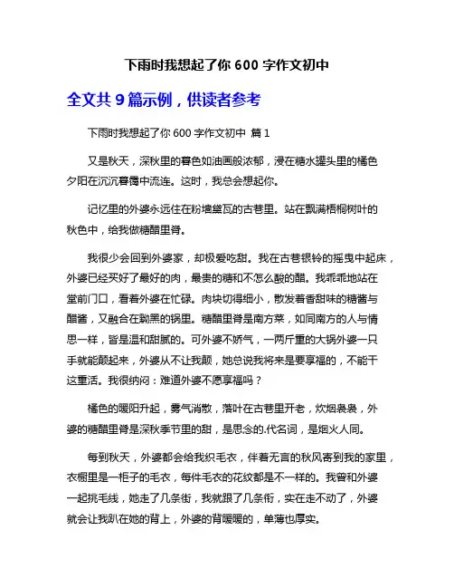 下雨时我想起了你600字作文初中
