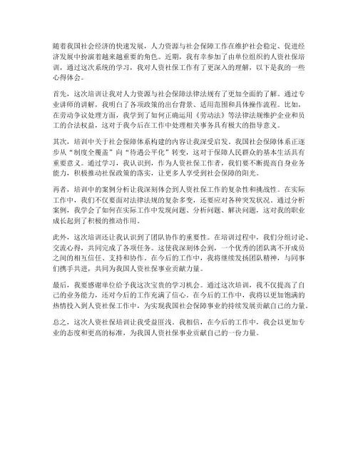 人资社保培训心得体会范文