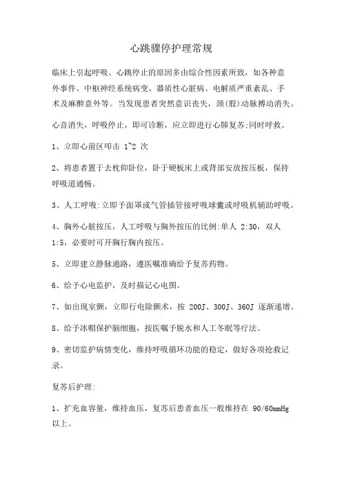 心跳骤停护理常规