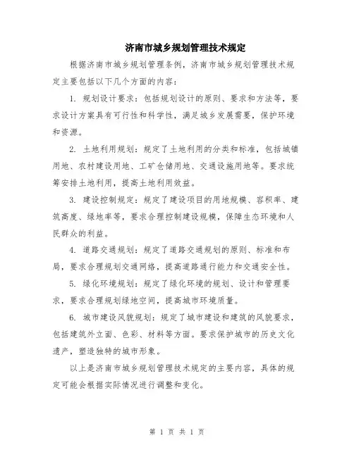 济南市城乡规划管理技术规定