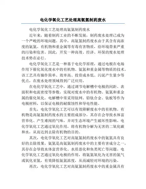 电化学氧化工艺处理高氨氮制药废水