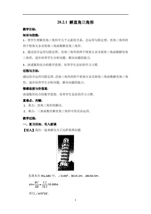 解直角三角形教案最新 