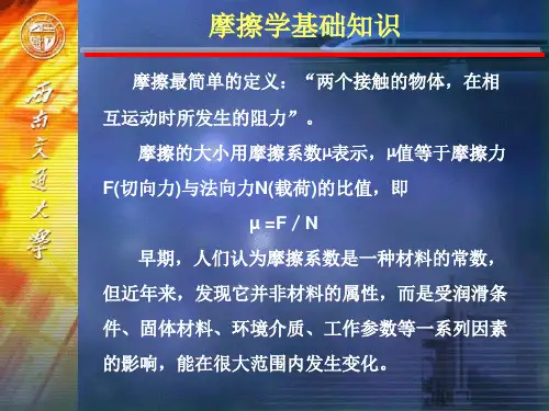 2-摩擦学基础知识