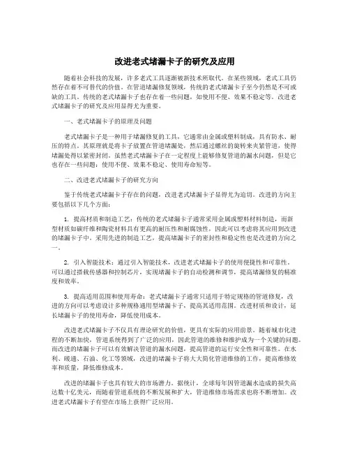 改进老式堵漏卡子的研究及应用