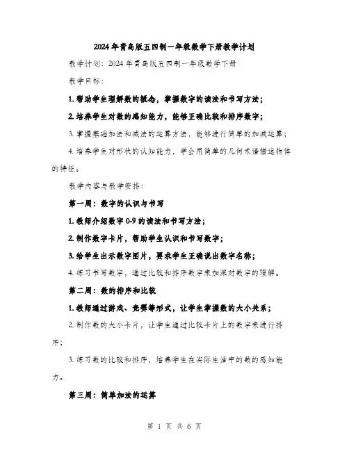 2024年青岛版五四制一年级数学下册教学计划(2篇)