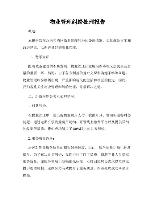 物业管理纠纷处理报告