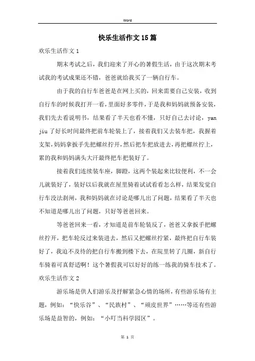 快乐生活作文15篇