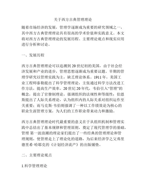关于西方古典管理理论