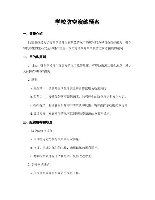 学校防空演练预案