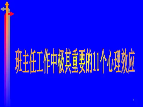 班主任工作中极其重要的11个心理效应