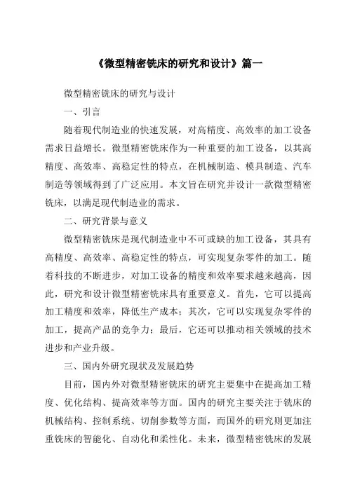 《微型精密铣床的研究和设计》范文