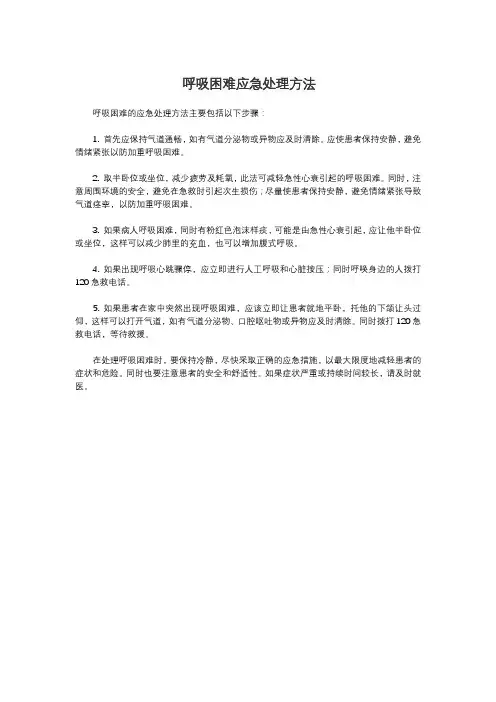 呼吸困难应急处理方法