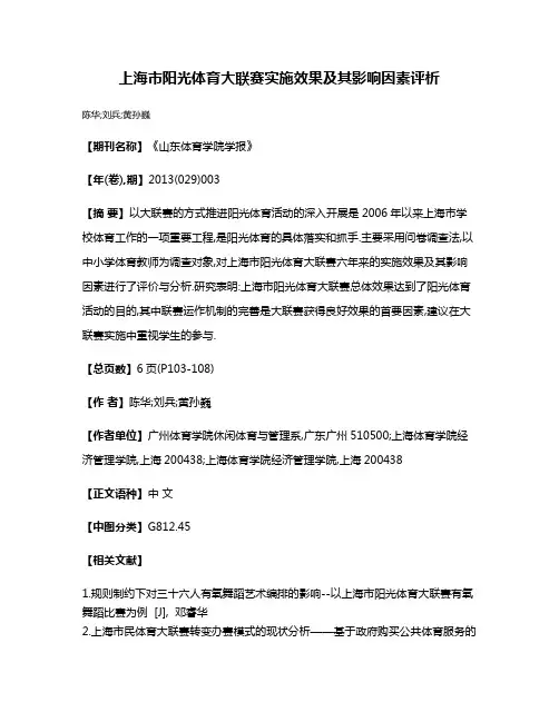 上海市阳光体育大联赛实施效果及其影响因素评析