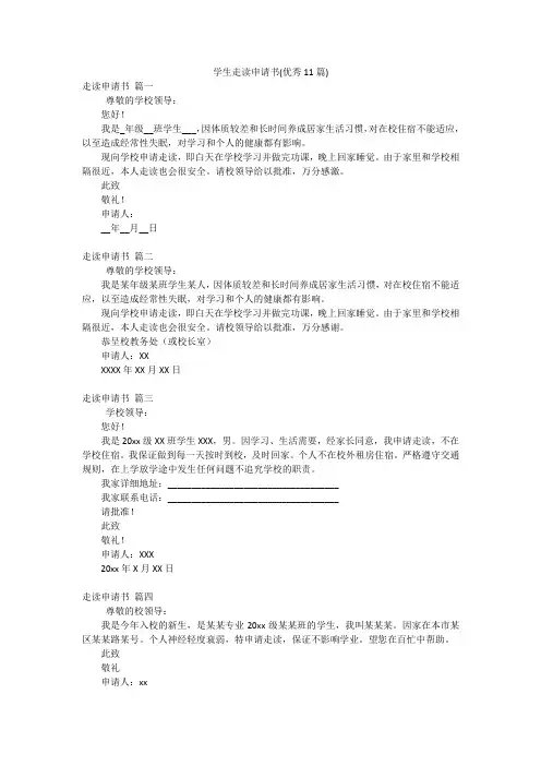 学生走读申请书(优秀11篇)