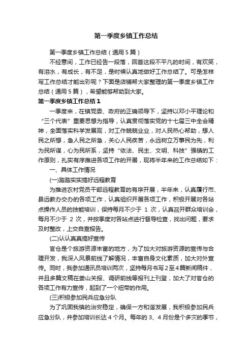 第一季度乡镇工作总结