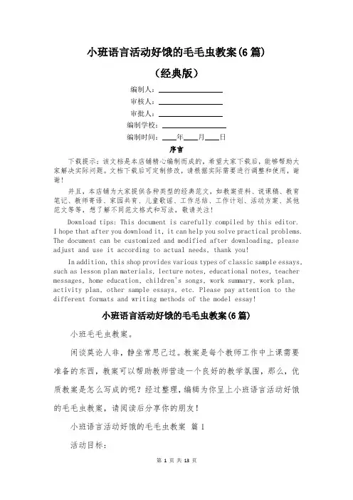 小班语言活动好饿的毛毛虫教案(6篇)