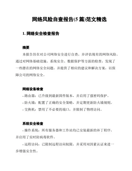 网络风险自查报告(5篇)范文精选