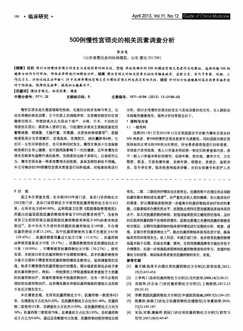 500例慢性宫颈炎的相关因素调查分析