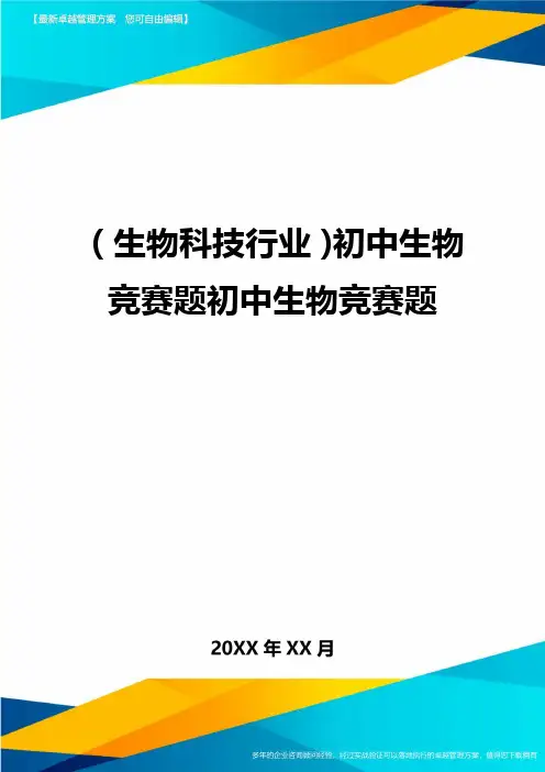 2020年(生物科技行业)初中生物竞赛题初中生物竞赛题