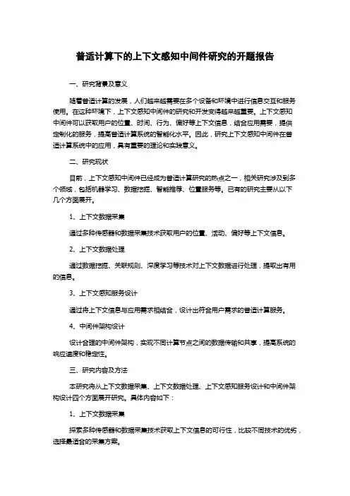 普适计算下的上下文感知中间件研究的开题报告
