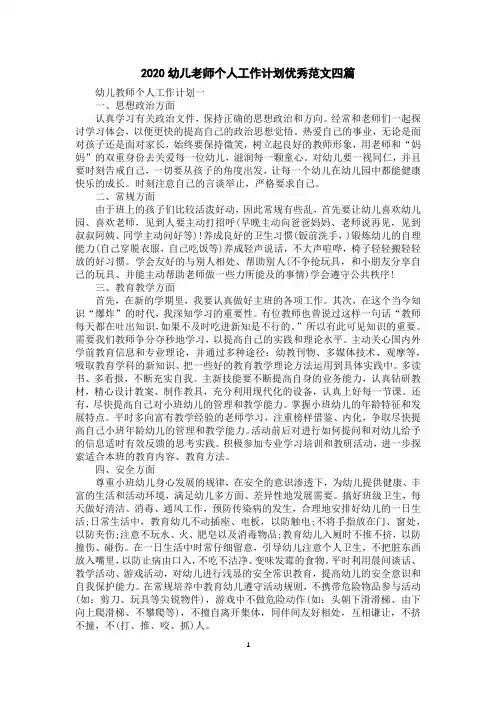 2020幼儿老师个人工作计划优秀范文四篇