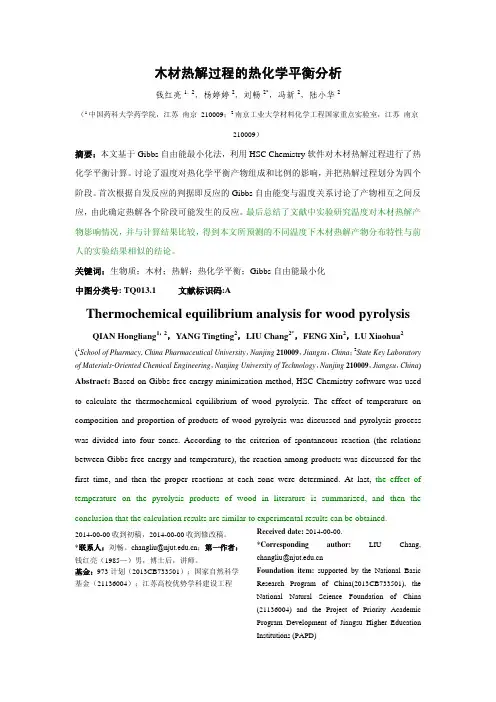 木材热解过程的热化学平衡分析(1)