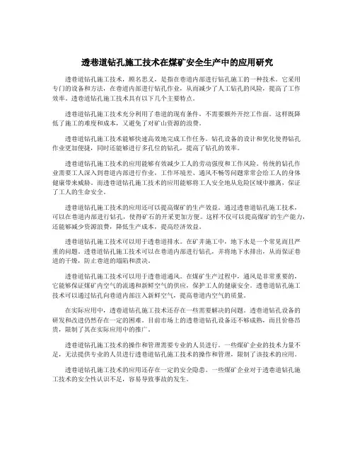 透巷道钻孔施工技术在煤矿安全生产中的应用研究