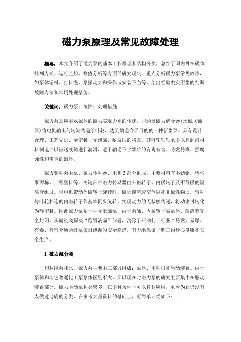 磁力泵原理及常见故障处理