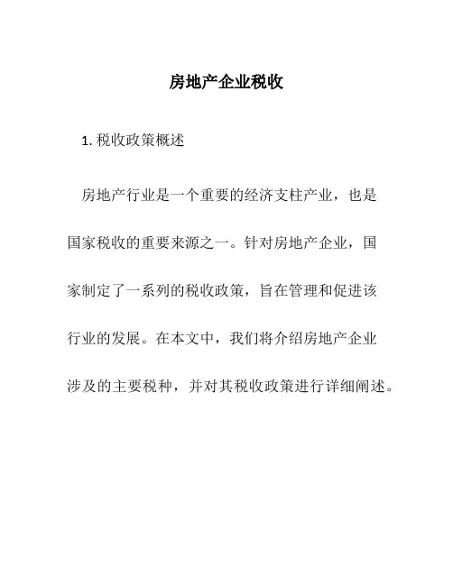 房地产企业税收