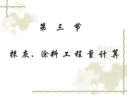 3-3抹灰、涂料工程量计算