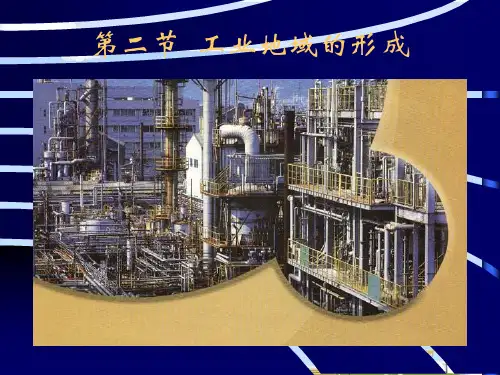 地理人教版必修二4-2-工业地域的形成课件 (共36张PPT)
