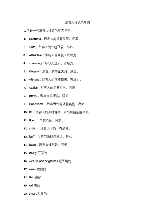 形容人外貌的单词