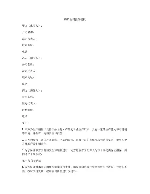 购销合同担保模板